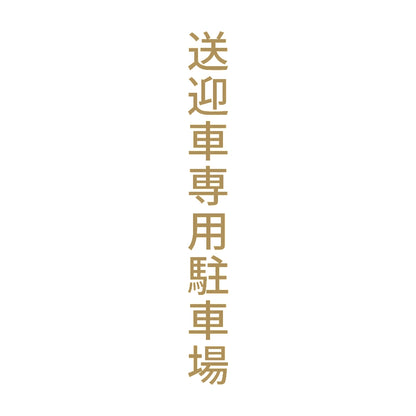 送迎車専用駐車場 縦