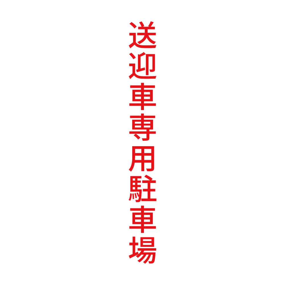 送迎車専用駐車場 縦