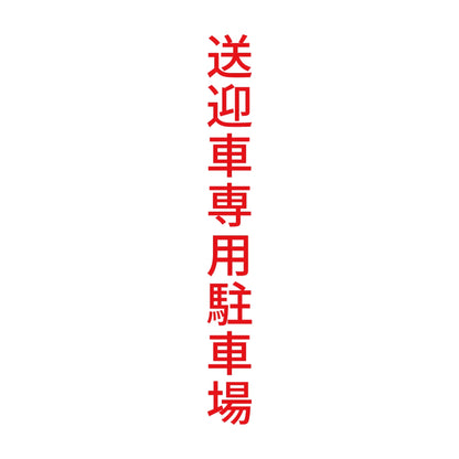 送迎車専用駐車場 縦