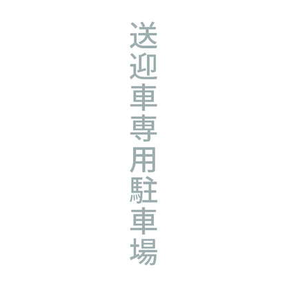 送迎車専用駐車場 縦