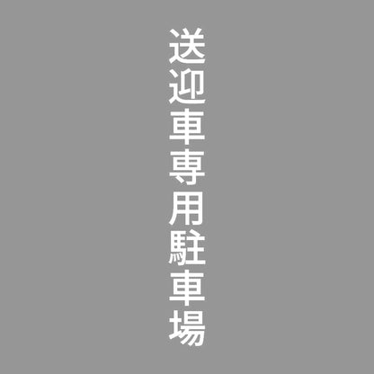 送迎車専用駐車場 縦