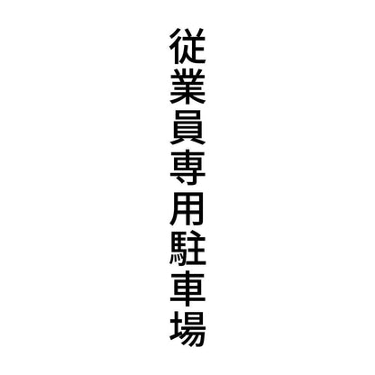 従業員専用駐車場 縦