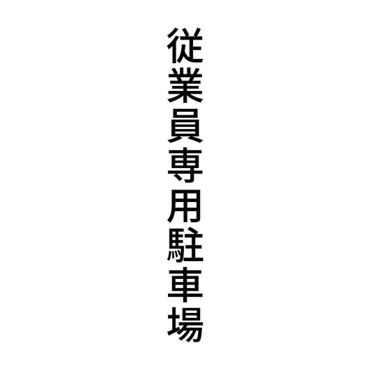 従業員専用駐車場 縦