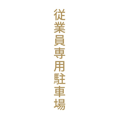 従業員専用駐車場 縦