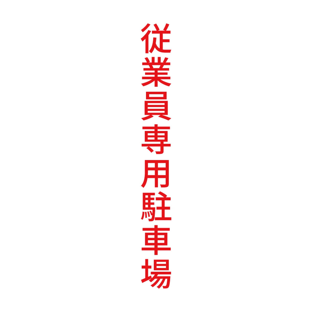従業員専用駐車場 縦