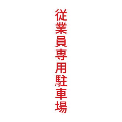 従業員専用駐車場 縦