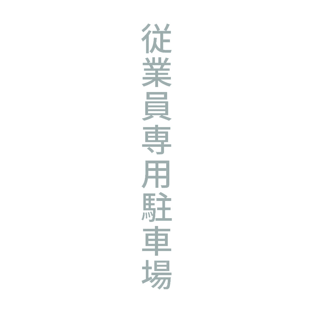 従業員専用駐車場 縦