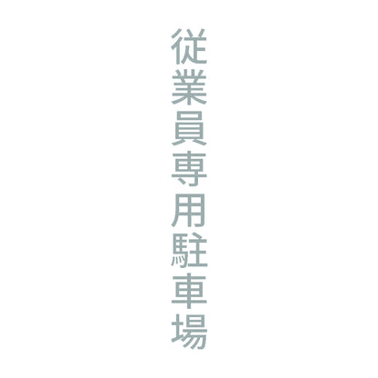 従業員専用駐車場 縦