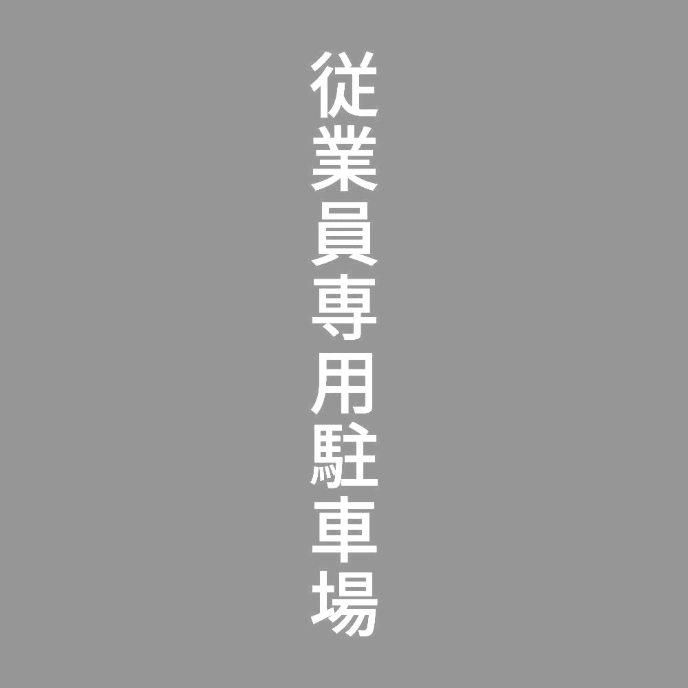 従業員専用駐車場 縦