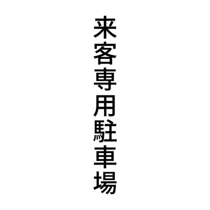 来客専用駐車場 縦