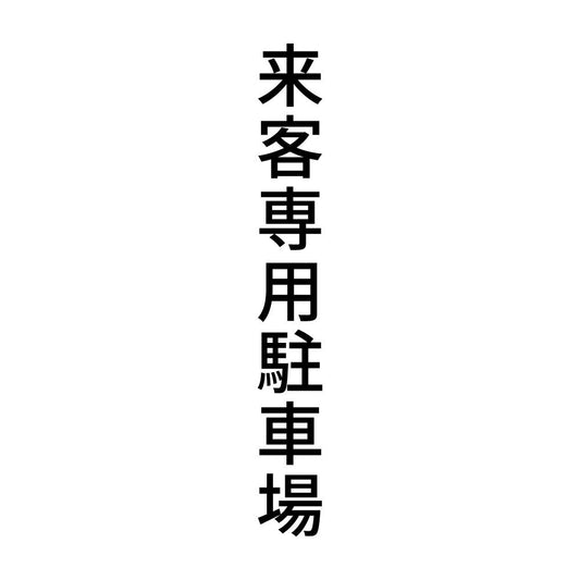 来客専用駐車場 縦