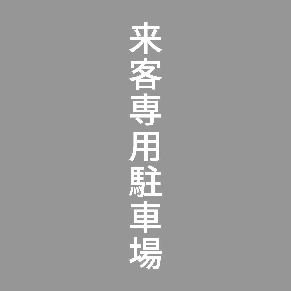 来客専用駐車場 縦