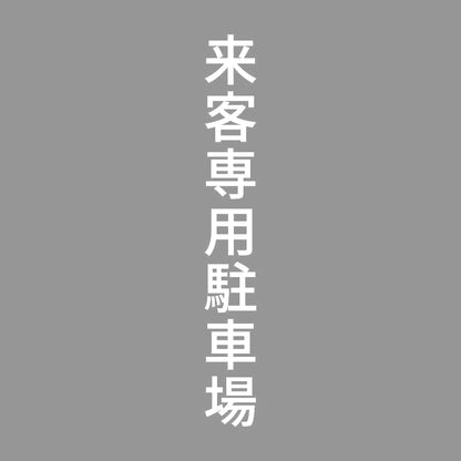 来客専用駐車場 縦