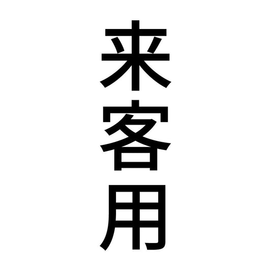 来客用 縦