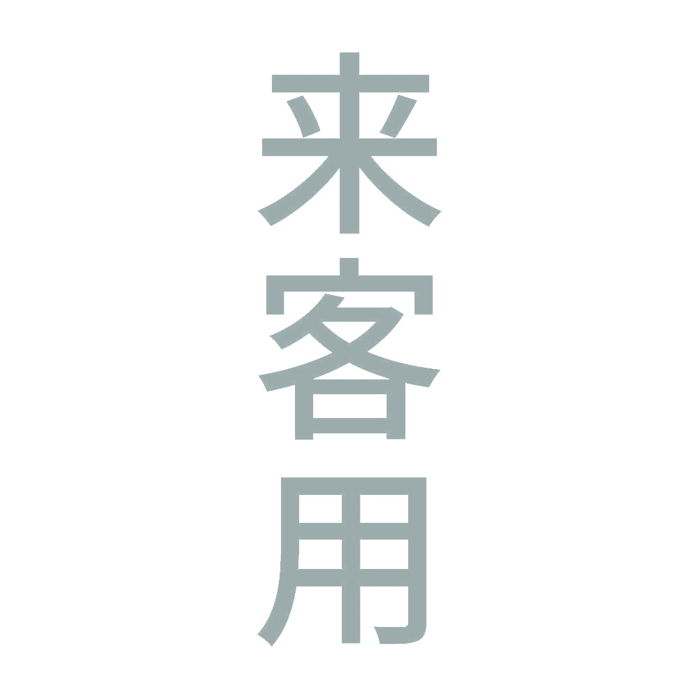 来客用 縦