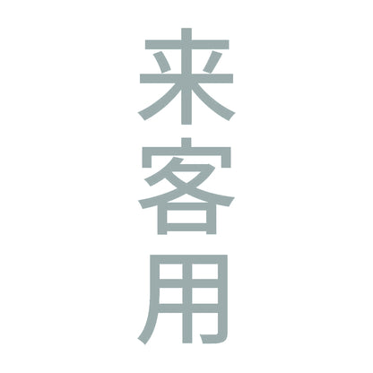 来客用 縦