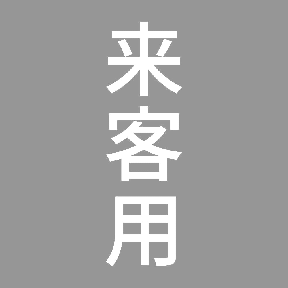 来客用 縦