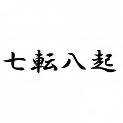 七転八起