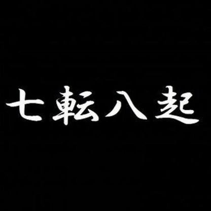 七転八起 7