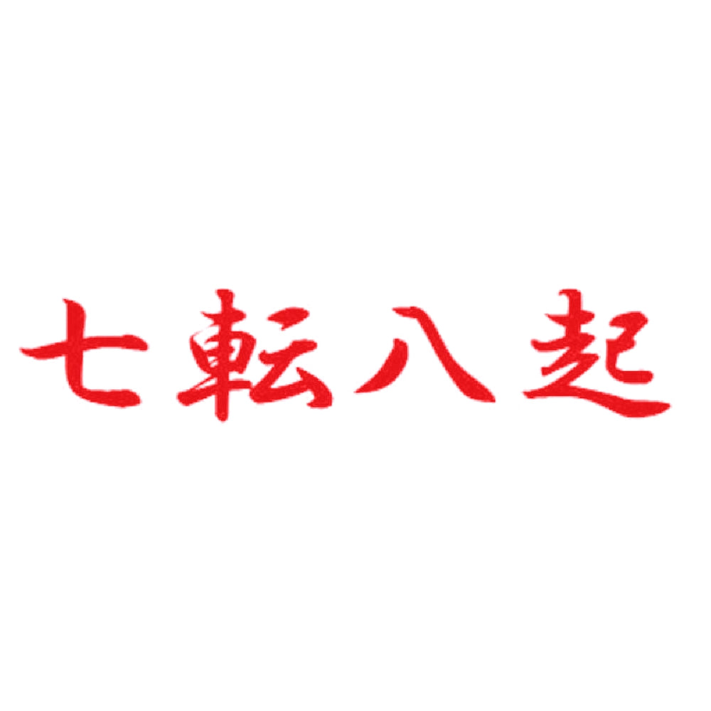 七転八起 8