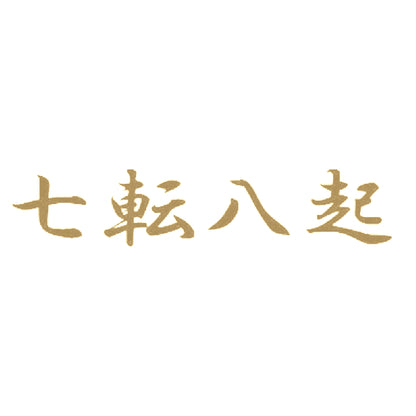 七転八起 9