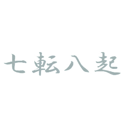 七転八起 10