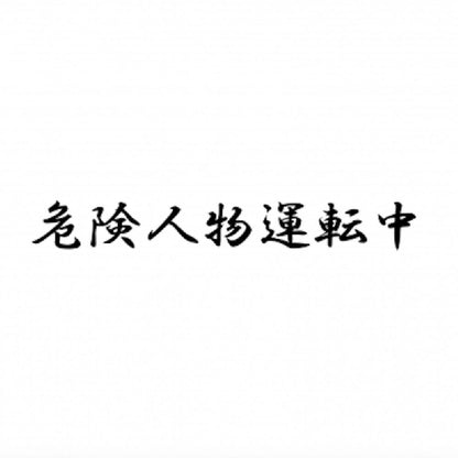 危険人物運転中