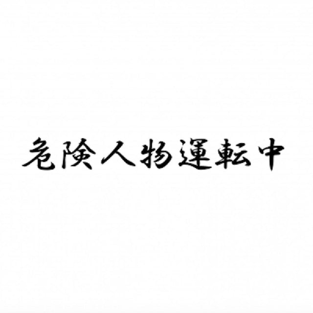 危険人物運転中