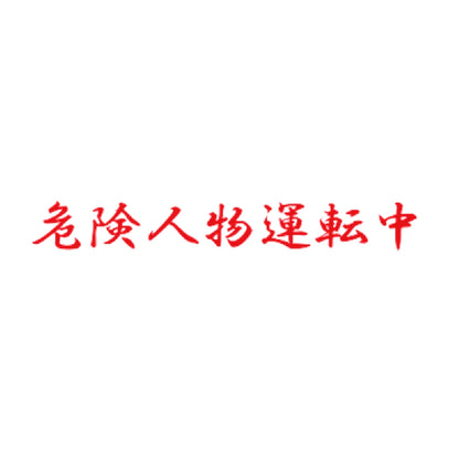 危険人物運転中 8