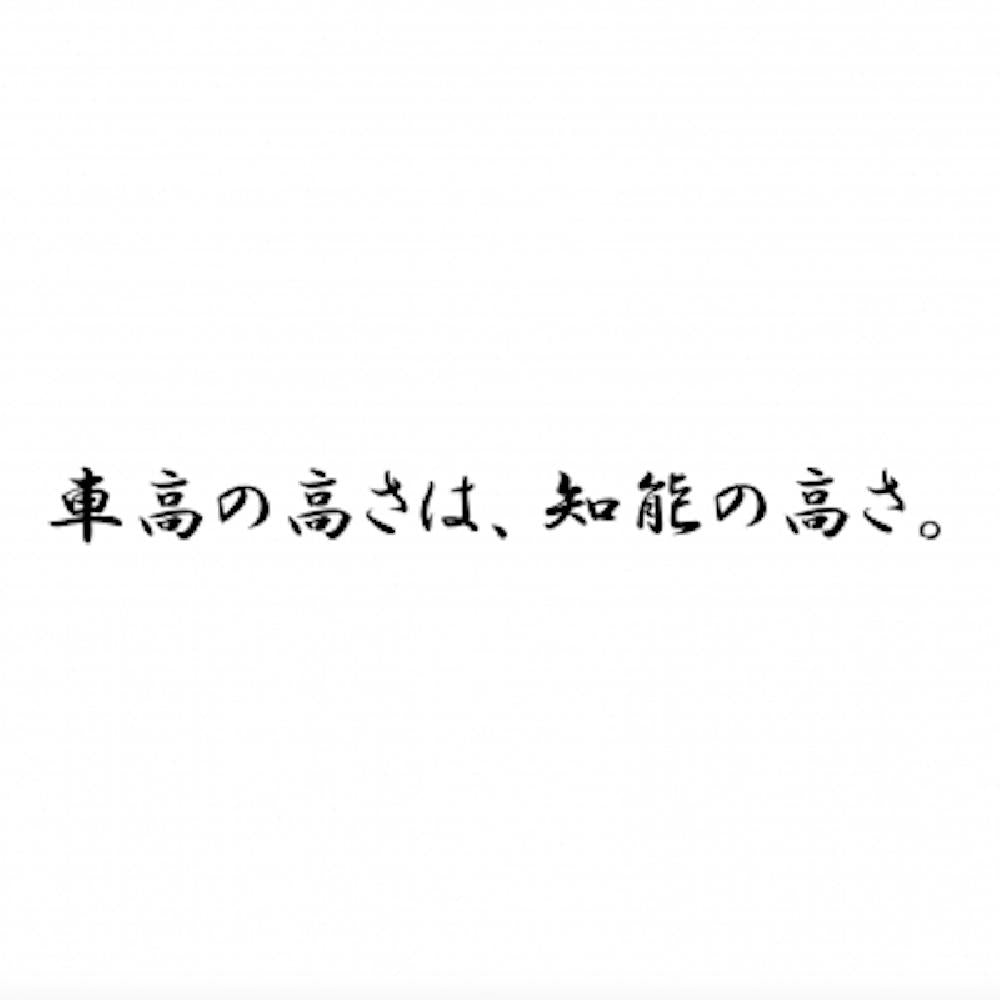 車高の高さは、知能の高さ。