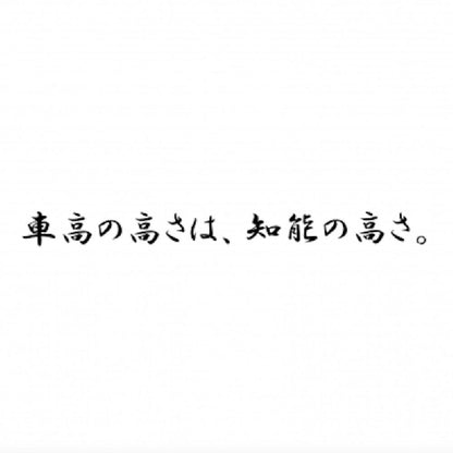 車高の高さは、知能の高さ。