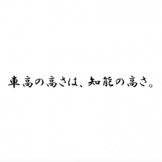 車高の高さは、知能の高さ。