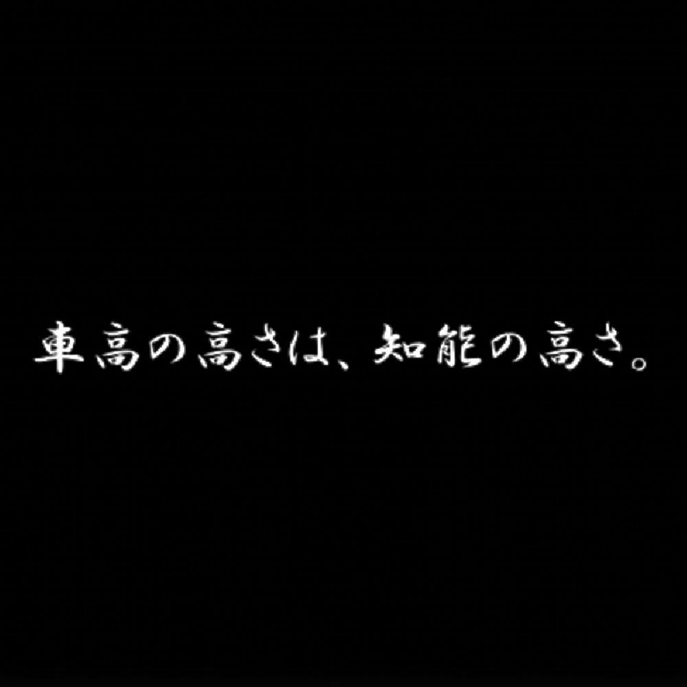 車高の高さは、知能の高さ。 7