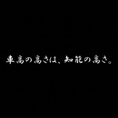 車高の高さは、知能の高さ。 7