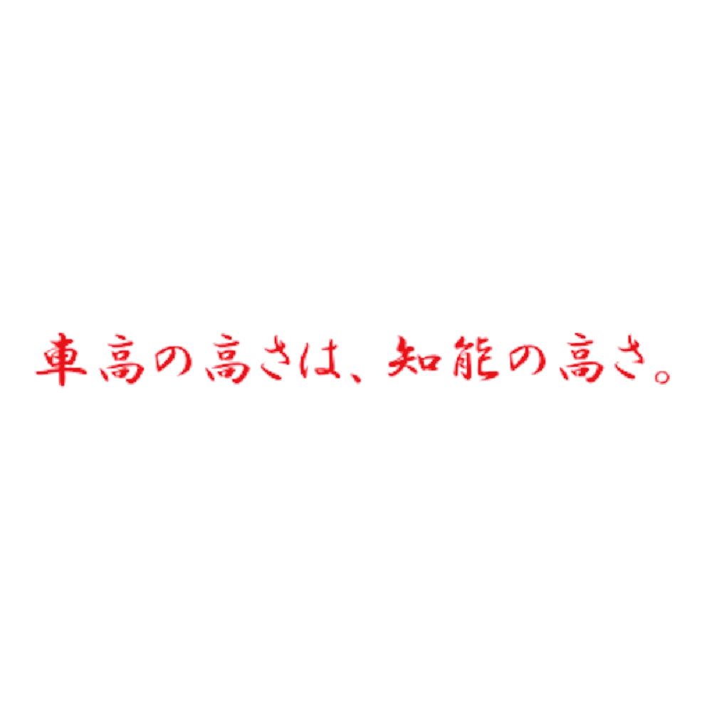 車高の高さは、知能の高さ。 8