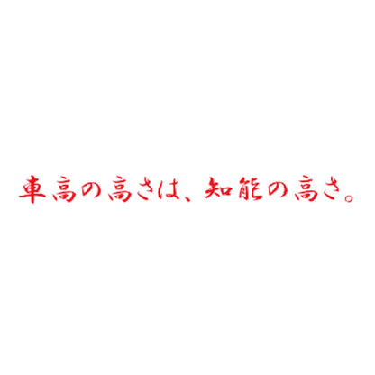 車高の高さは、知能の高さ。 8