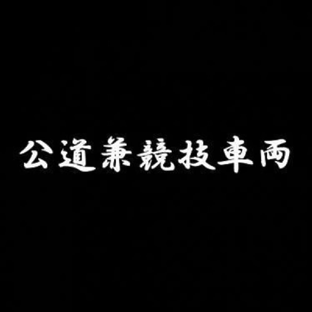公道兼競技車両 7