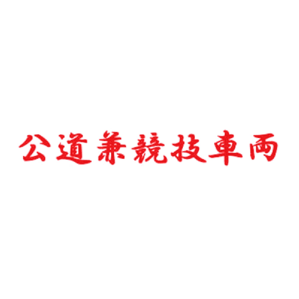 公道兼競技車両 8