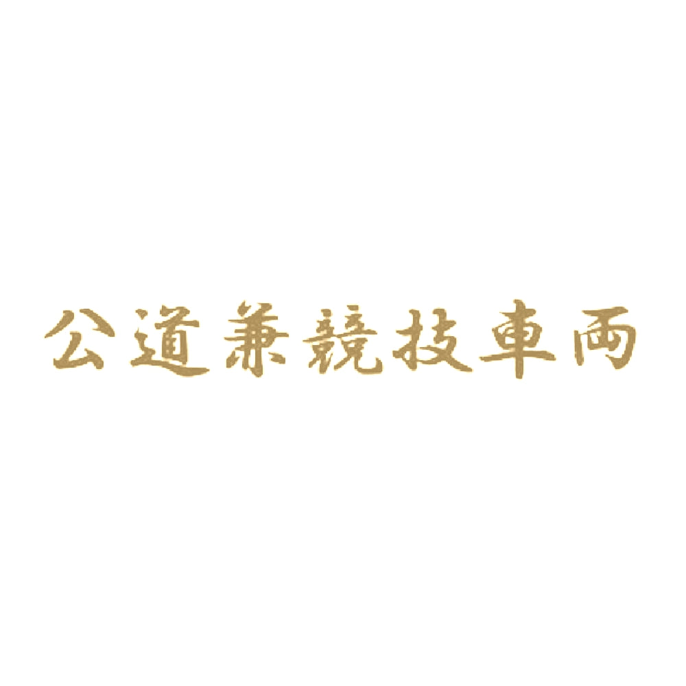 公道兼競技車両 9