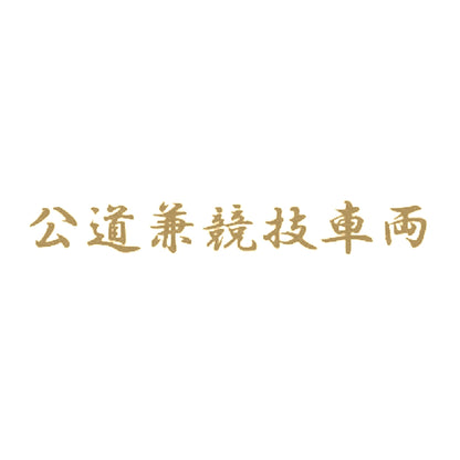 公道兼競技車両 9