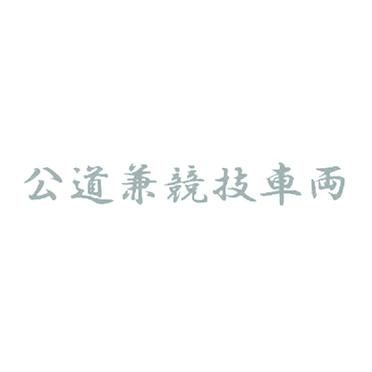 公道兼競技車両 10
