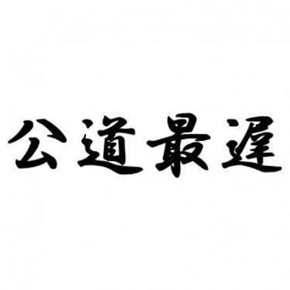 公道最遅