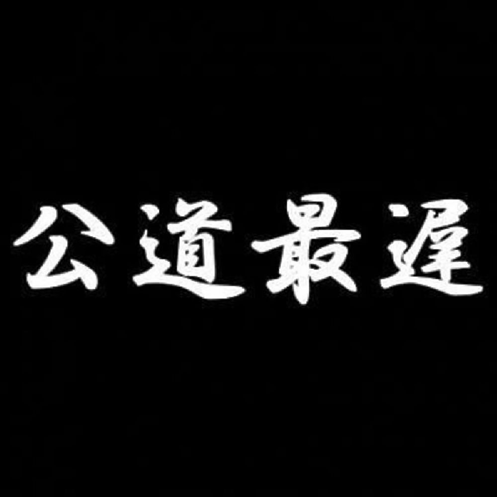 公道最遅 7