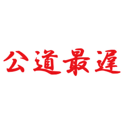 公道最遅 8