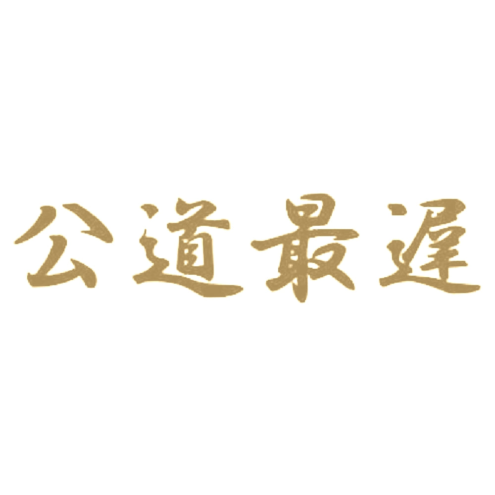 公道最遅 9