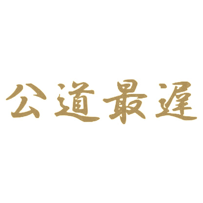 公道最遅 9