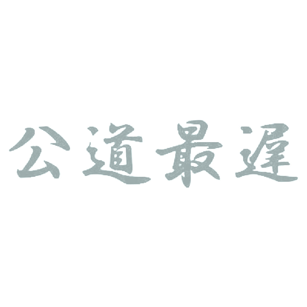 公道最遅 10
