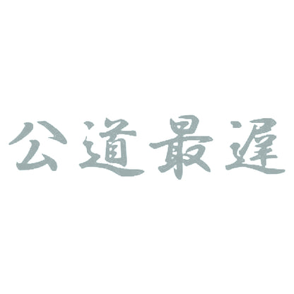 公道最遅 10