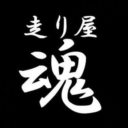 走り屋魂 7