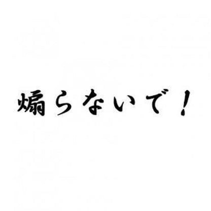 煽らないで！